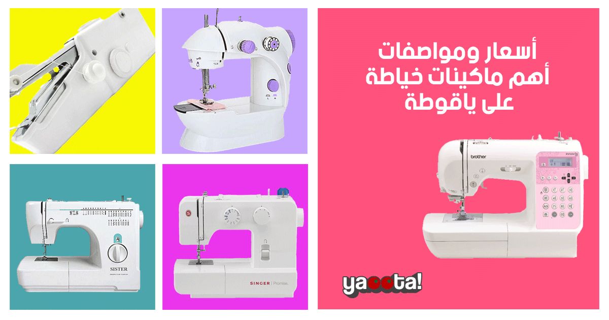 أشكال وأنواع وأسعار ماكينات الخياطة على ياقوطة | مجلة ياقوطةOnline Shopping  Egypt | Yaoota! Magazine