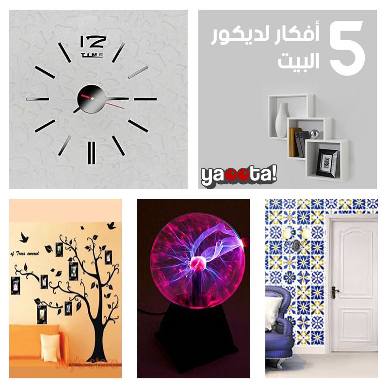 ٥ أفكار لديكورات البيت العصري و اسعارهم و تشتريهم منين | مجلة ياقوطةOnline  Shopping Egypt | Yaoota! Magazine