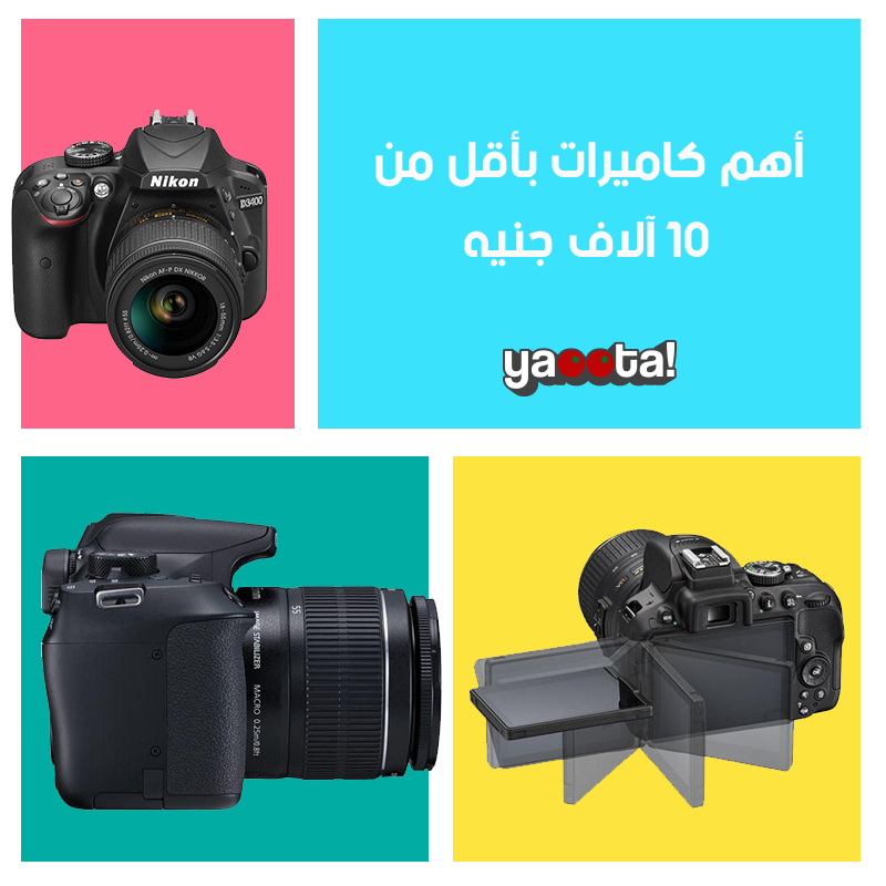ابدأ حكايتك مع التصوير بأحسن الكاميرات الأقل من ١٠ آلاف جنيه مصري | مجلة  ياقوطةOnline Shopping Egypt | Yaoota! Magazine