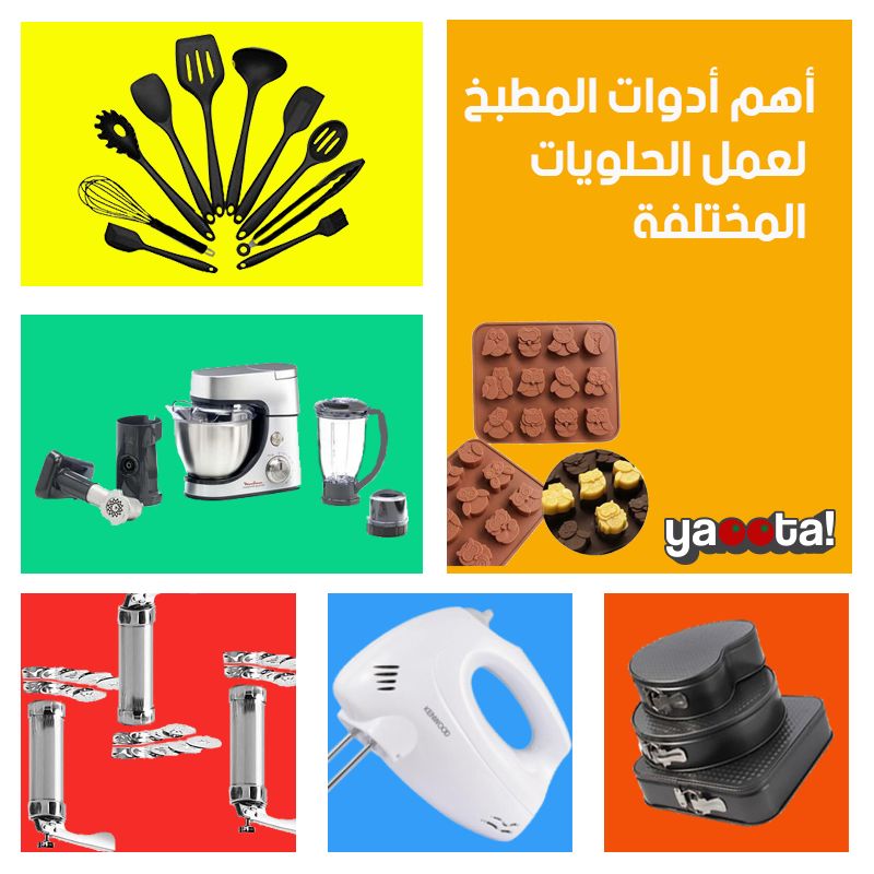 مواصفات و اسعار أهم أدوات المطبخ لعمل الحلويات المختلفة | مجلة ياقوطةOnline  Shopping Egypt | Yaoota! Magazine