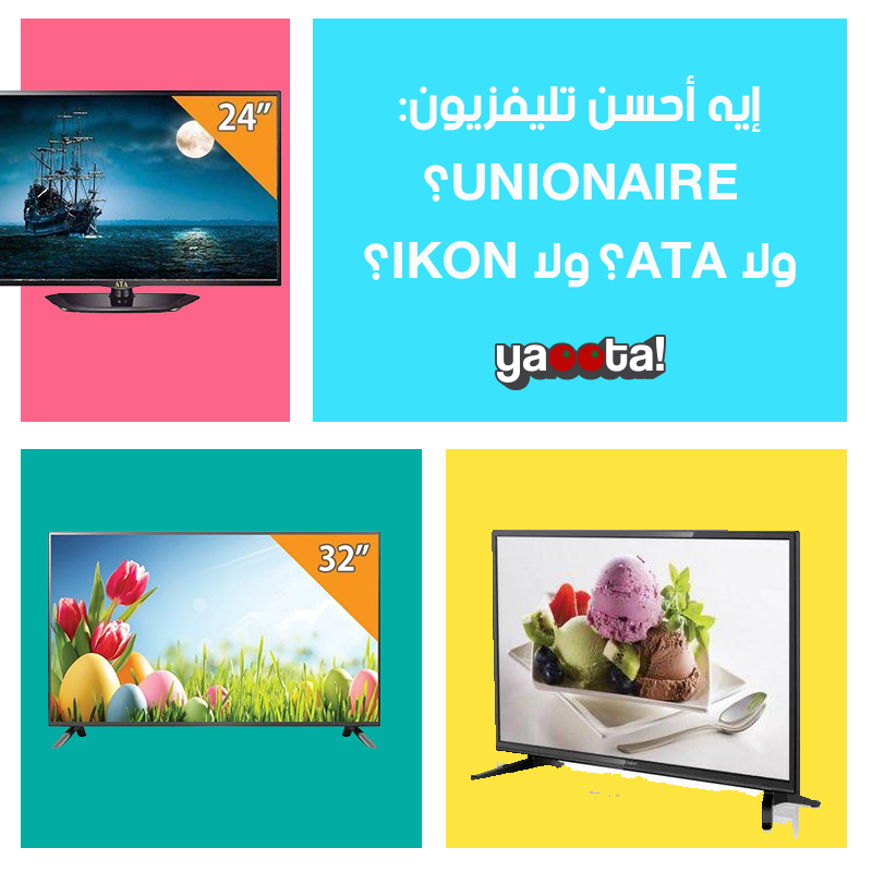 مقارنة بين أحسن شاشة تليفزيون: Ikon ولا ATA ولا UnionAire ؟ | مجلة  ياقوطةOnline Shopping Egypt | Yaoota! Magazine
