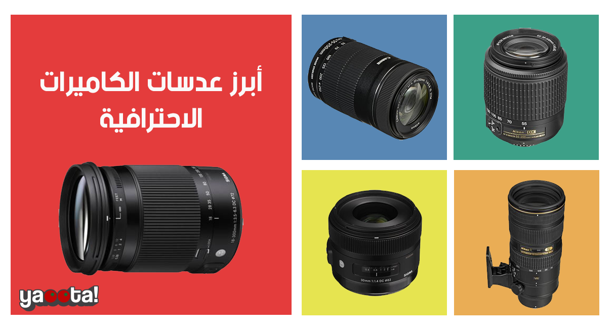 اعرف أبرز وأشهر عدسات الكاميرات الاحترافية المتوفرة على ياقوطةOnline  Shopping Egypt | Yaoota! Magazine