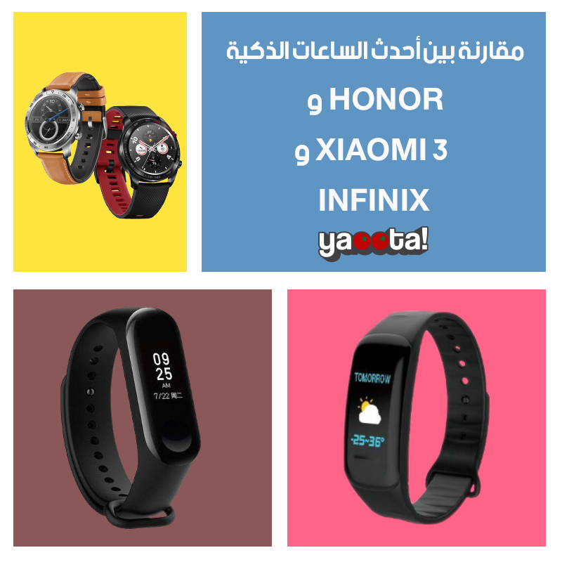 مقارنة بين أحدث الساعات الذكية من Honor وXiaomi وInfinixOnline Shopping  Egypt | Yaoota! Magazine
