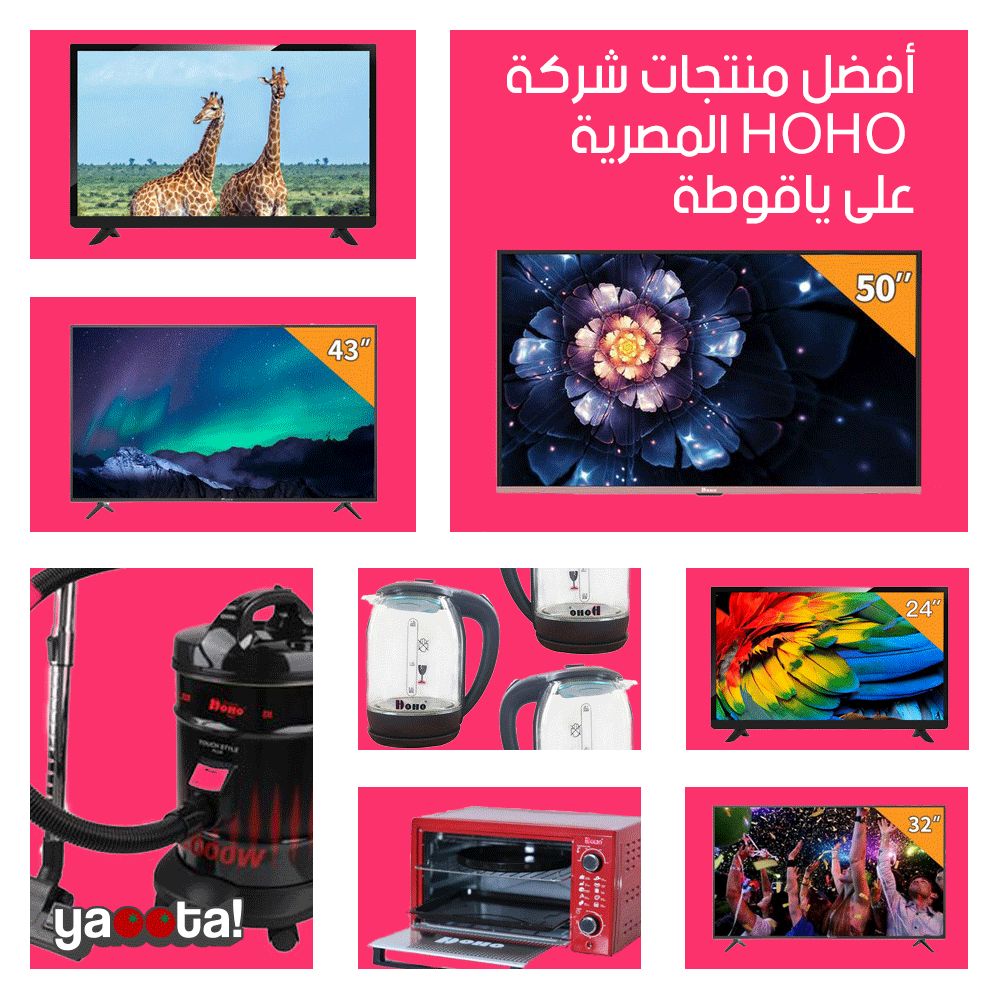 اتعرف على كل منتجات شركة HOHO المتوفرة في السوق المصري من خلال ياقوطةOnline  Shopping Egypt | Yaoota! Magazine