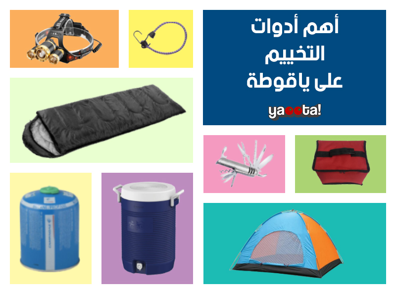 أهم أدوات التخييم على ياقوطةOnline Shopping Egypt | Yaoota! Magazine