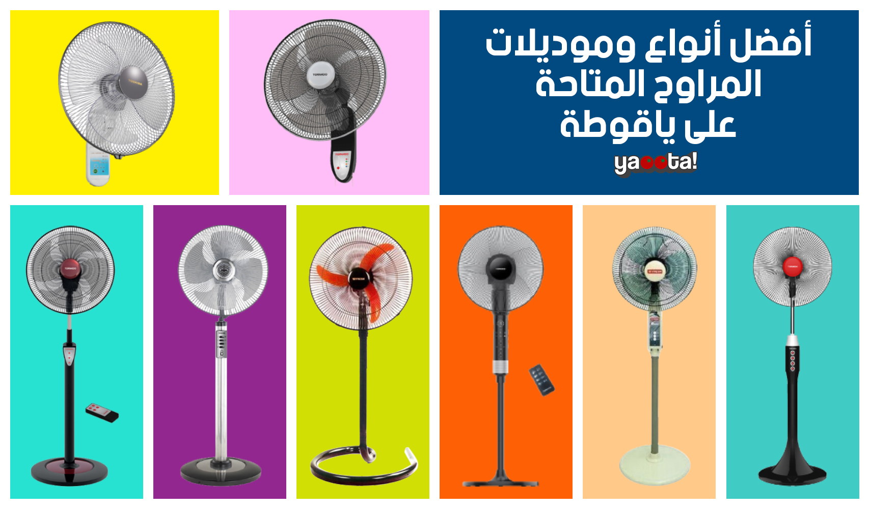 أسعار أبرز أنواع المراوح بمختلف أشكالها المتوفرة في السوق المصري من خلال  ياقوطةOnline Shopping Egypt | Yaoota! Magazine