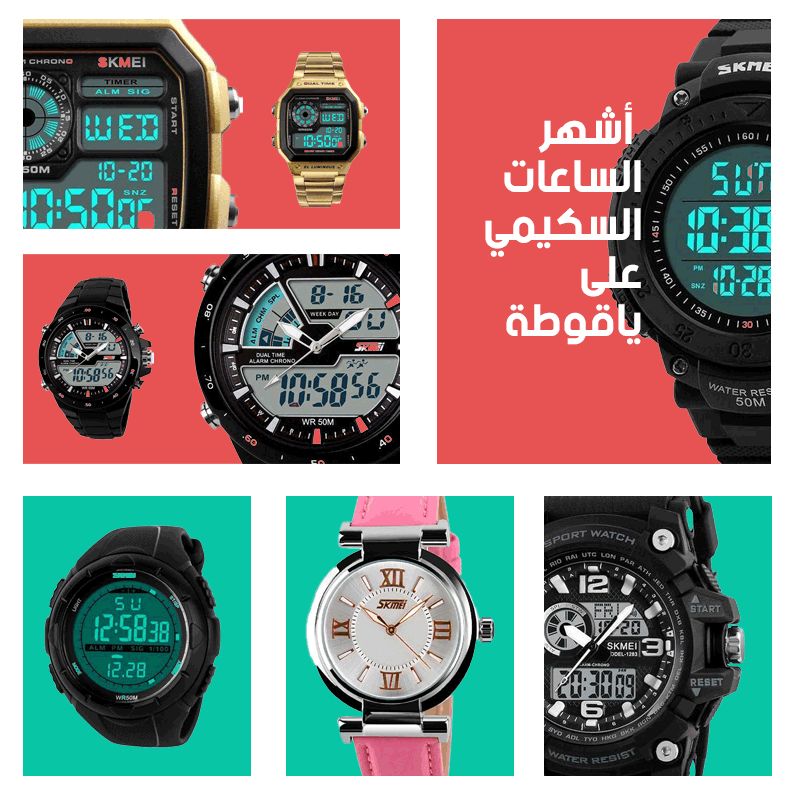 اتعرف على أبرز ساعات سكيمي صاحبة النجاح المبهر والمتوفرة في الأسواق  المصريOnline Shopping Egypt | Yaoota! Magazine