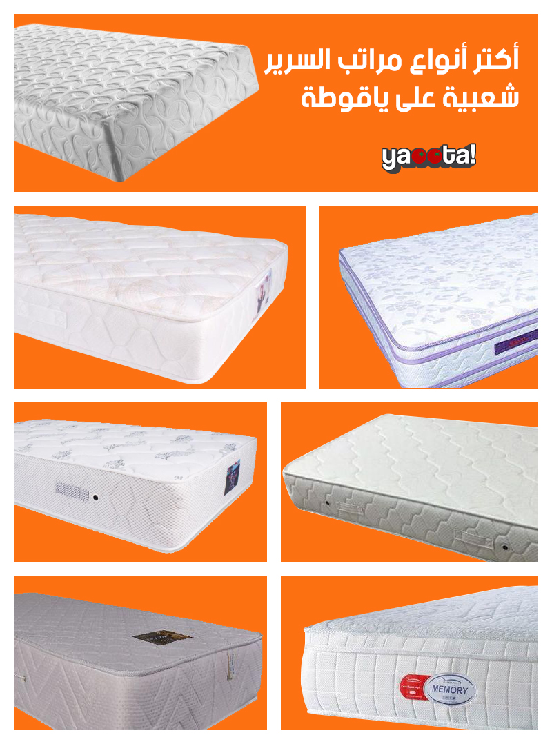 أكتر أنواع مراتب السرير شعبية على ياقوطةOnline Shopping Egypt | Yaoota!  Magazine