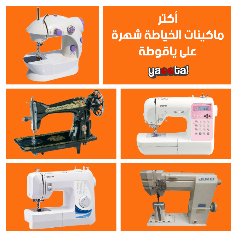 أكثر ماكينات الخياطة شهرة على ياقوطةOnline Shopping Egypt | Yaoota! Magazine