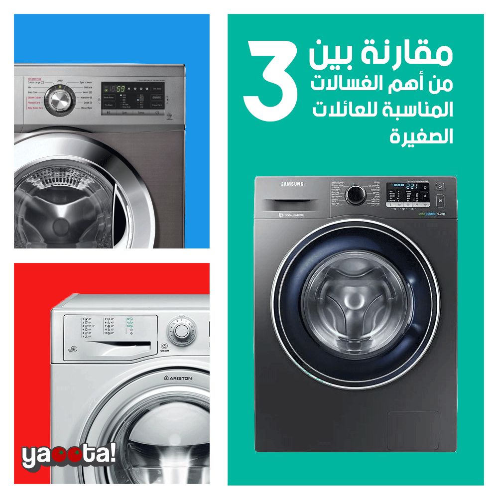مقارنة بين 3 من أهم الغسالات للعائلات الصغيرةOnline Shopping Egypt |  Yaoota! Magazine