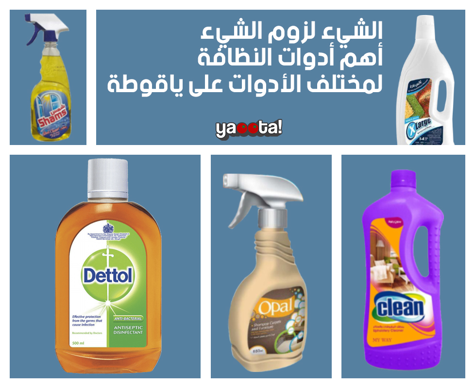الشيء لزوم الشيء: أهم أدوات النظافة المختلفة على ياقوطةOnline Shopping  Egypt | Yaoota! Magazine