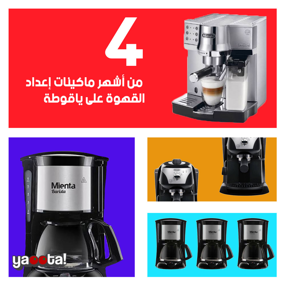 ٤ من أشهر ماكينات إعداد القهوة على ياقوطةOnline Shopping Egypt | Yaoota!  Magazine