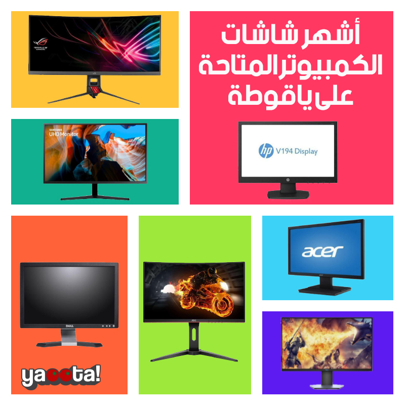 أبرز شاشات الكمبيوتر المختلفة المتوفرة على ياقوطةOnline Shopping Egypt |  Yaoota! Magazine