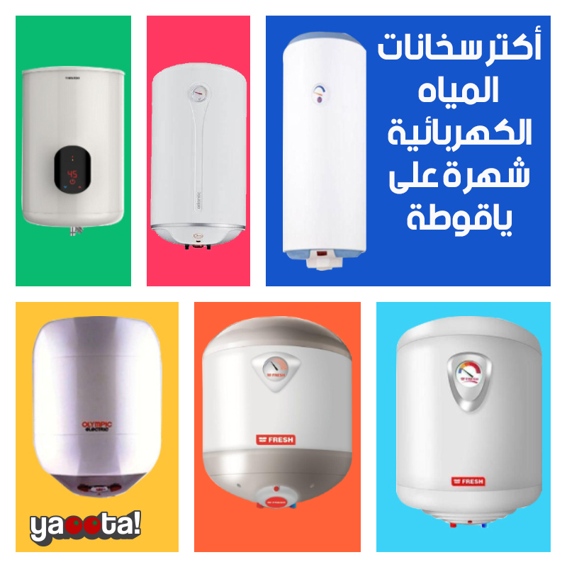 أشهر أنواع سخانات المياه الكهرباء المتوفرة على ياقوطةOnline Shopping Egypt  | Yaoota! Magazine