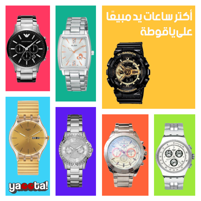 ساعات اليد الأكثر مبيعًا على ياقوطةOnline Shopping Egypt | Yaoota! Magazine