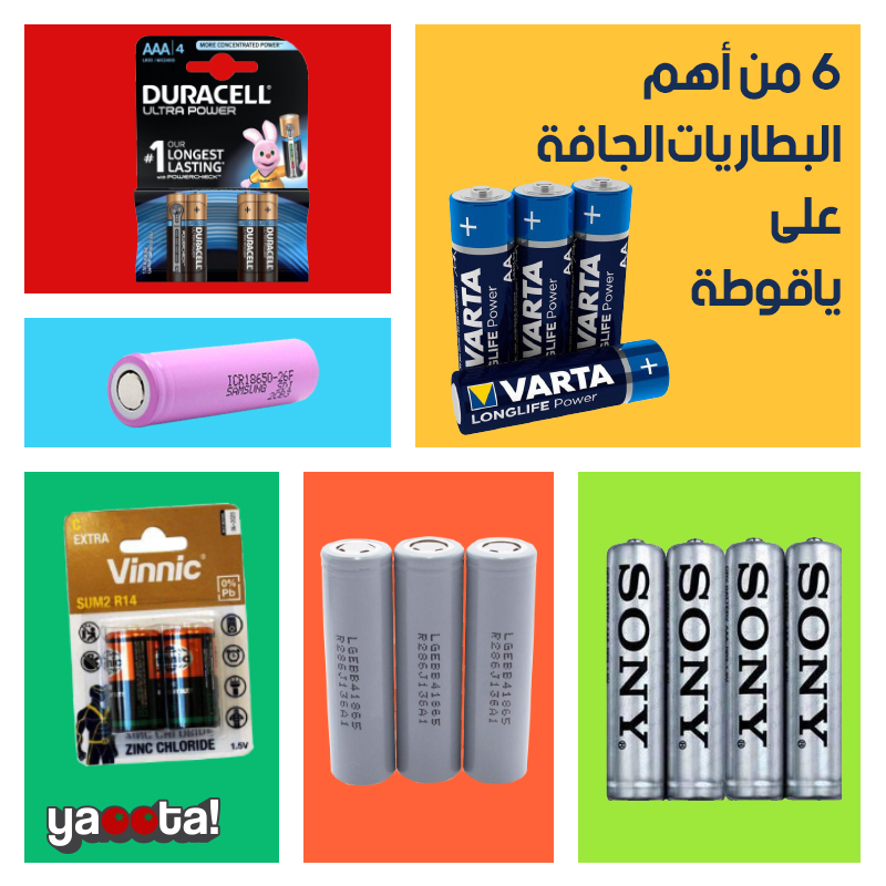 مميزات وعيوب ومواصفات وأسعار ٦ من أهم البطاريات الجافة على ياقوطةOnline  Shopping Egypt | Yaoota! Magazine