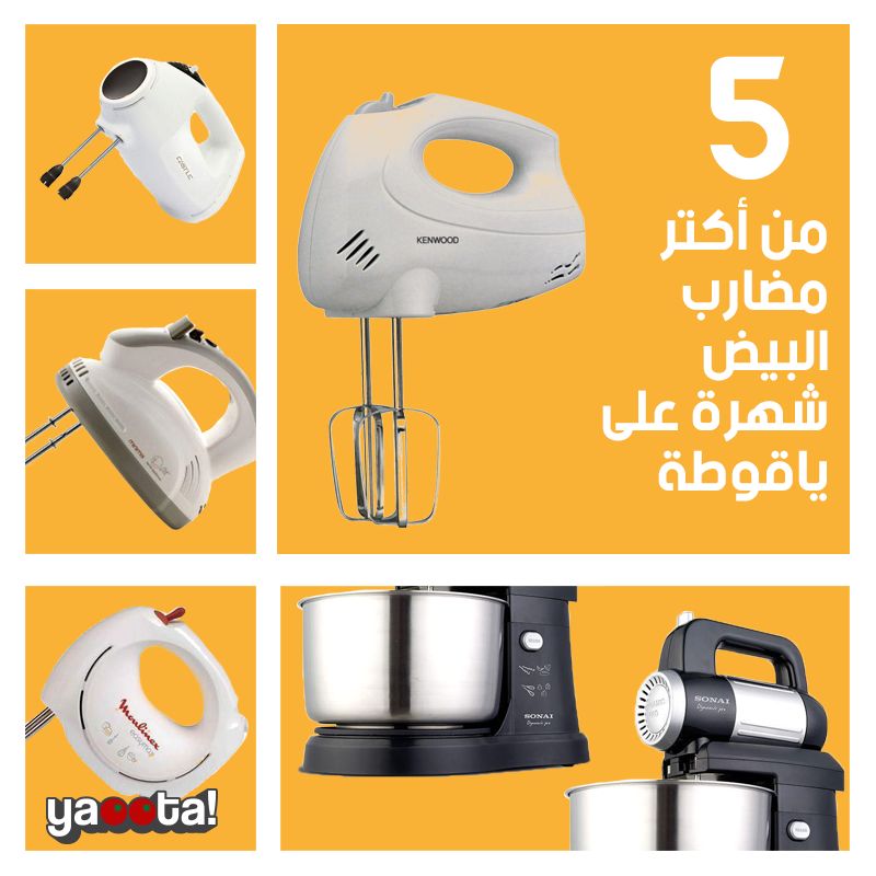 5 من أكتر مضارب البيض شهرة على ياقوطةOnline Shopping Egypt | Yaoota!  Magazine
