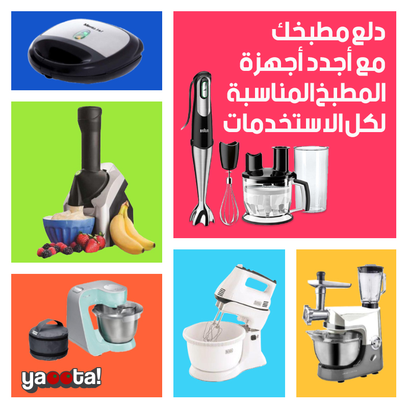 دلع مطبخك مع مجموعة من أجهزة المطبخ العصرية المختلفة متنوعة الوظائفOnline  Shopping Egypt | Yaoota! Magazine