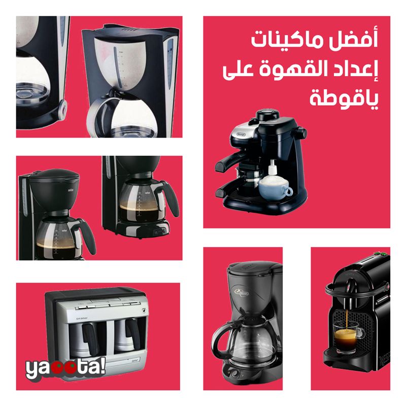 لعشاق القهوة .. مجموعة من أفضل ماكينات القهوة بمختلف أنواعها من  ياقوطةOnline Shopping Egypt | Yaoota! Magazine