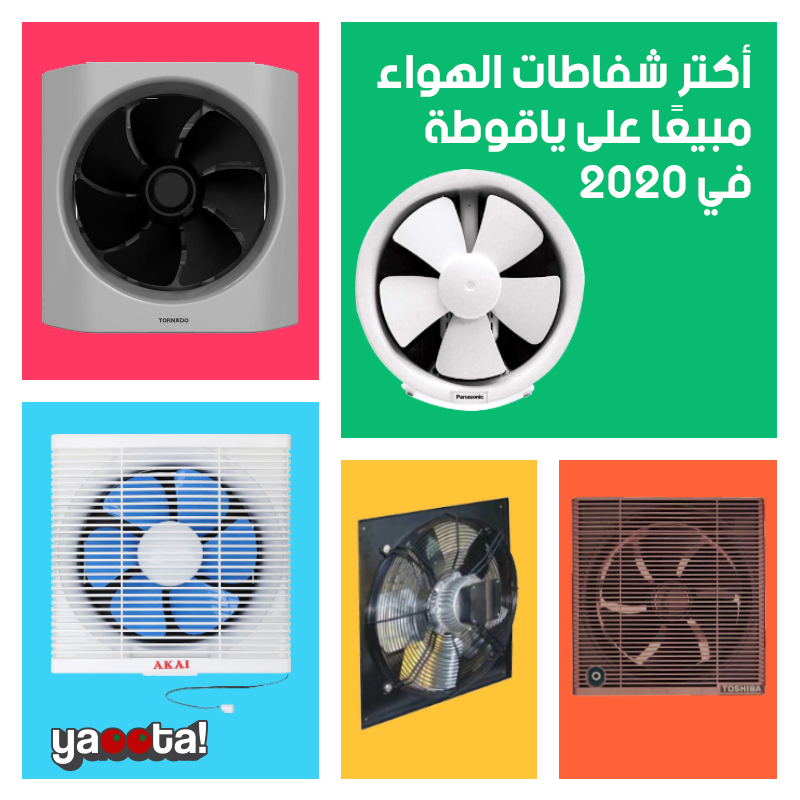اتعرف على أكتر شفاطات المطبخ والحمام المختلفة مبيعًا على ياقوطة خلال عام  2020Online Shopping Egypt | Yaoota! Magazine