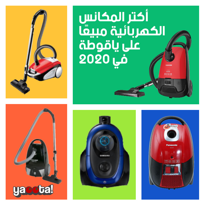 اتعرف على أكتر المكانس المختلفة مبيعًا على ياقوطة خلال عام 2020Online  Shopping Egypt | Yaoota! Magazine