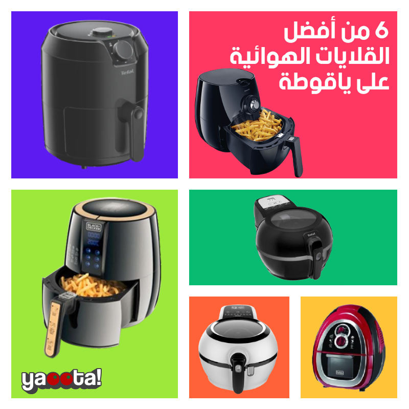 أقوى 6 قلايات هوائية في السوق المصري من ياقوطةOnline Shopping Egypt |  Yaoota! Magazine