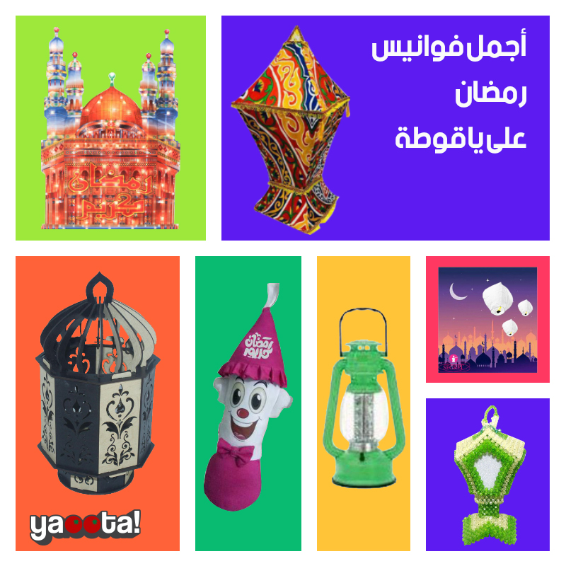 أجدد وأبرز أنواع فوانيس رمضان المتوفرة على ياقوطة والمختلفة الاستخدامات  والأشكالOnline Shopping Egypt | Yaoota! Magazine