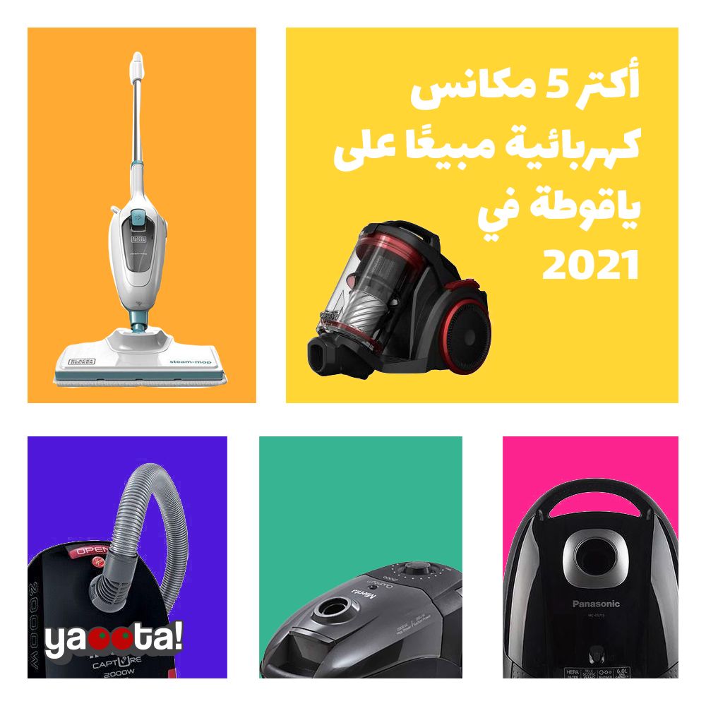 أكتر 5 مكانس كهربائية مبيعًا على ياقوطة في 2021Online Shopping Egypt |  Yaoota! Magazine