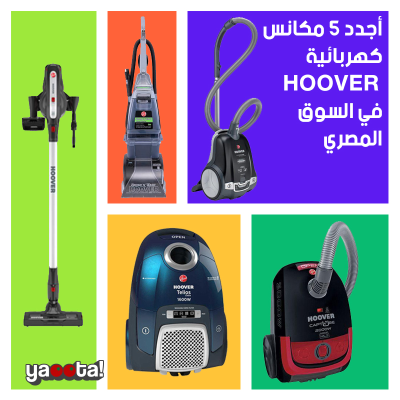 أفضل مكانس هوفر الكهربائية مبيعًا على ياقوطةOnline Shopping Egypt | Yaoota!  Magazine