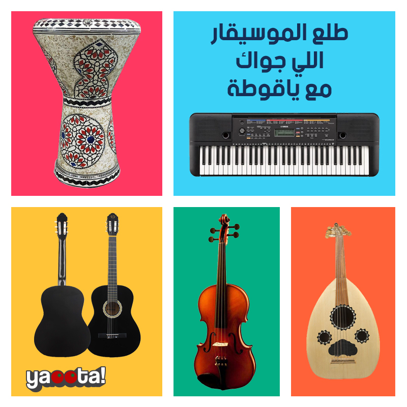 طلع الموسيقار اللي جواك مع ارخص أفضل الآلات الموسيقية للمبتدئين من  ياقوطةOnline Shopping Egypt | Yaoota! Magazine