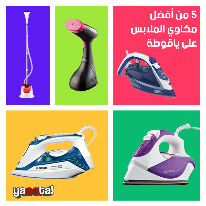 مواصفات ومميزات وعيوب أفضل 5 أنواع مكواة البخار بأنواع مختلفةOnline  Shopping Egypt | Yaoota! Magazine