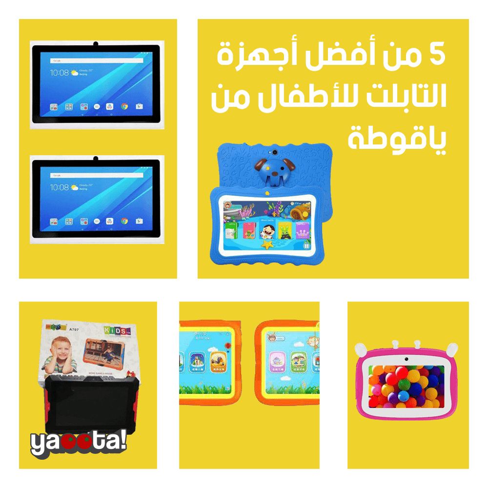 مجموعة من أبرز أجهزة تابلت الأطفال المتوفرة على ياقوطة من مختلف  الفئاتOnline Shopping Egypt | Yaoota! Magazine