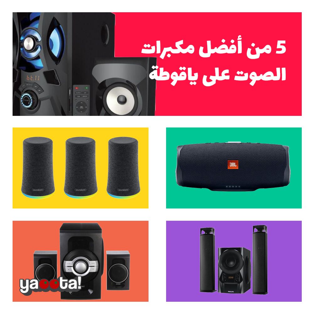 مواصفات وأسعار ومزايا وعيوب ٥ من أفضل مكبرات الصوت على ياقوطةOnline  Shopping Egypt | Yaoota! Magazine