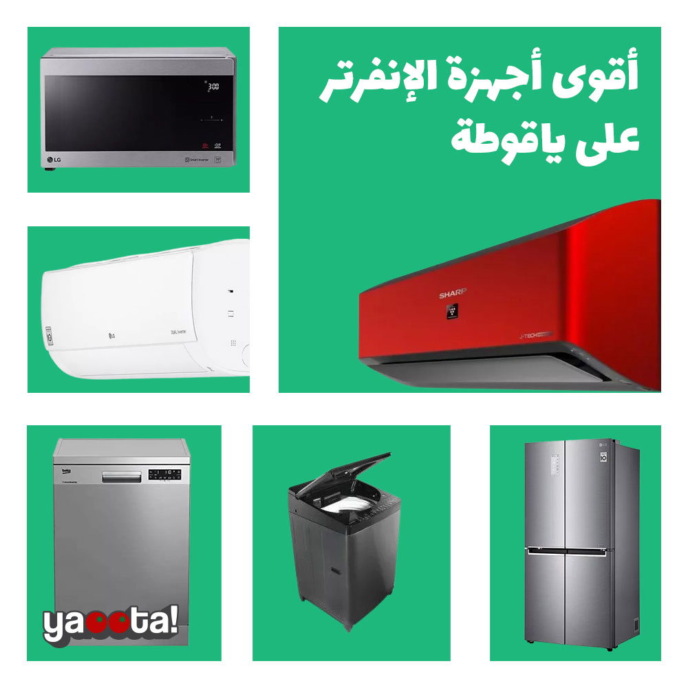 اتعرف على تقنية الانفرتر ومميزاتها وإيه أشهر الأجهزة اللي بتدعمها على  ياقوطةOnline Shopping Egypt | Yaoota! Magazine