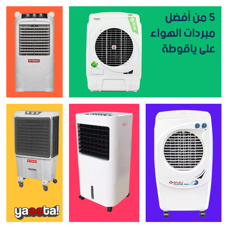 أفضل 5 مبردات هواء مبيعًا على ياقوطةOnline Shopping Egypt | Yaoota! Magazine