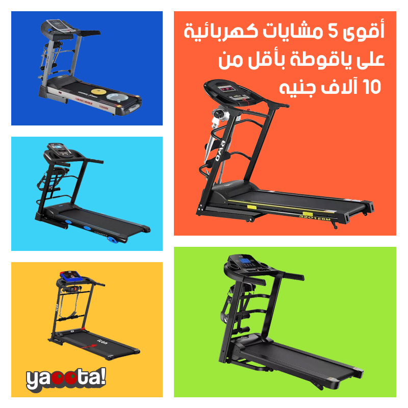 أبرز موديلات المشايات الكهربائية Treadmills بأقل من 10 ألاف جنيه مصريOnline  Shopping Egypt | Yaoota! Magazine