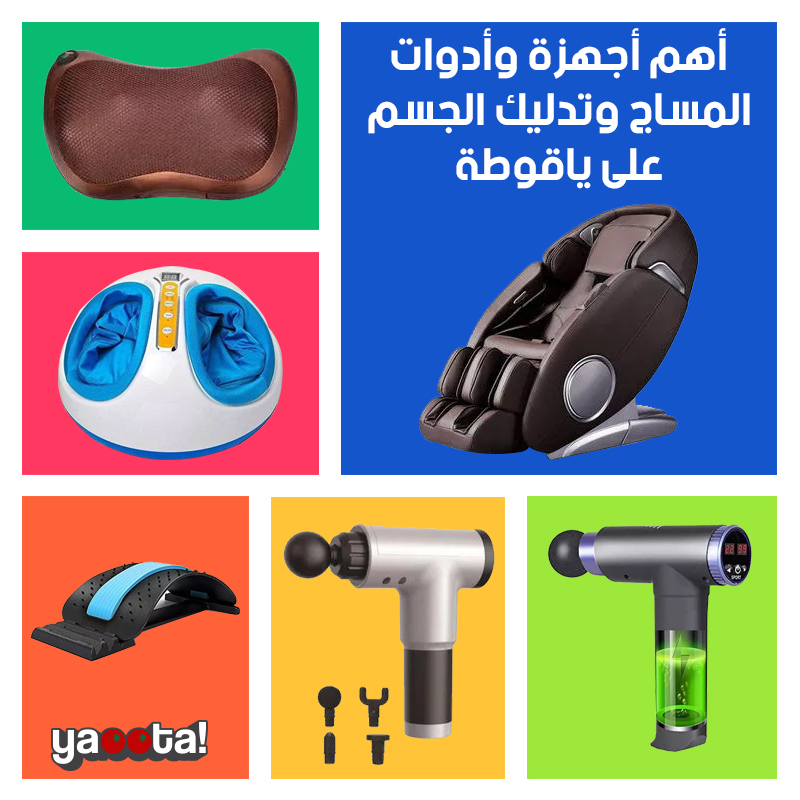 أفضل أجهزة مساج الجسم على ياقوطةOnline Shopping Egypt | Yaoota! Magazine