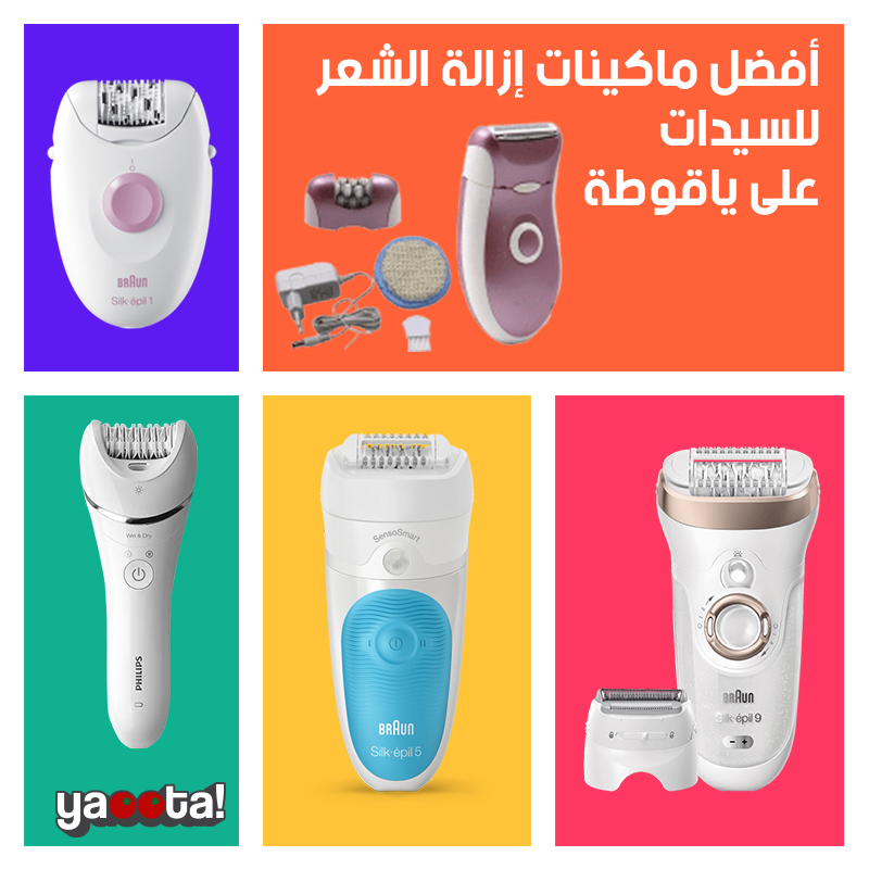 المراجعة الكاملة لمواصفات وأسعار ومزايا أفضل 5 ماكينات إزالة الشعر على  ياقوطةOnline Shopping Egypt | Yaoota! Magazine