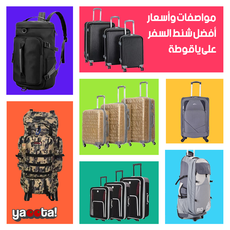 مجموعة من أبرز شنط السفر المتنوعة المتوفرة في السوق المصري على ياقوطةOnline  Shopping Egypt | Yaoota! Magazine
