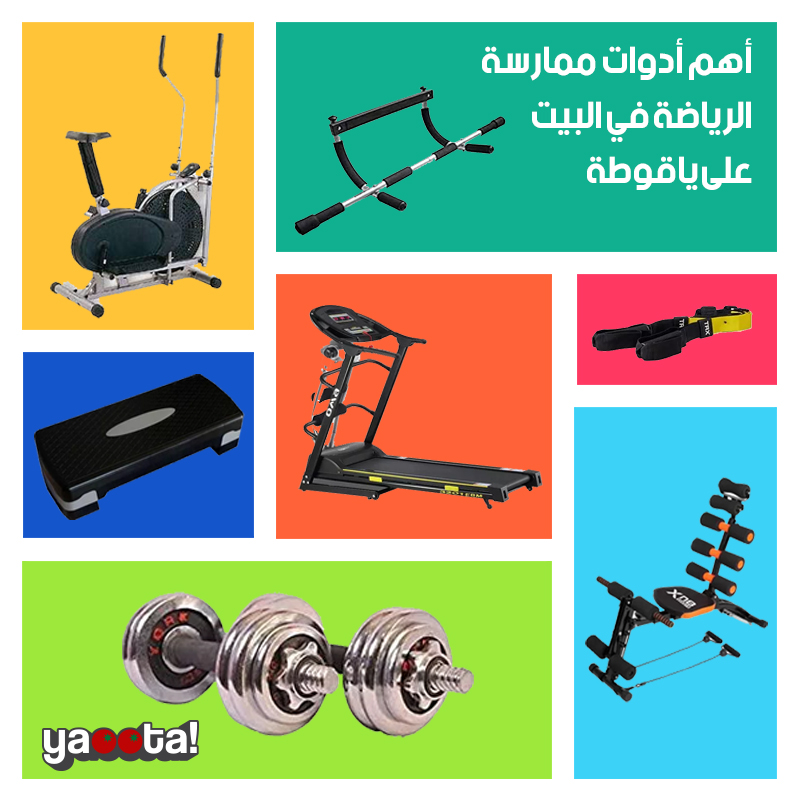 ماتخليش رمضان يعدي من غير رياضة واتعرف على أبرز أدوات ممارسة الرياضة في  البيتOnline Shopping Egypt | Yaoota! Magazine