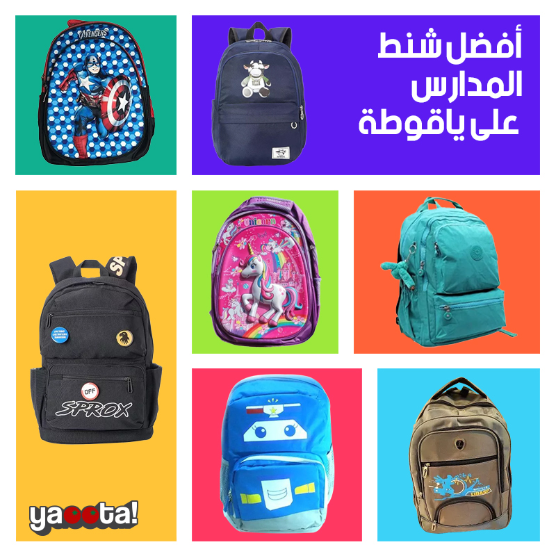مجموعة من أفضل شنط المدارس المناسبة لمختلف الأعمار والمراحل التعليميةOnline  Shopping Egypt | Yaoota! Magazine