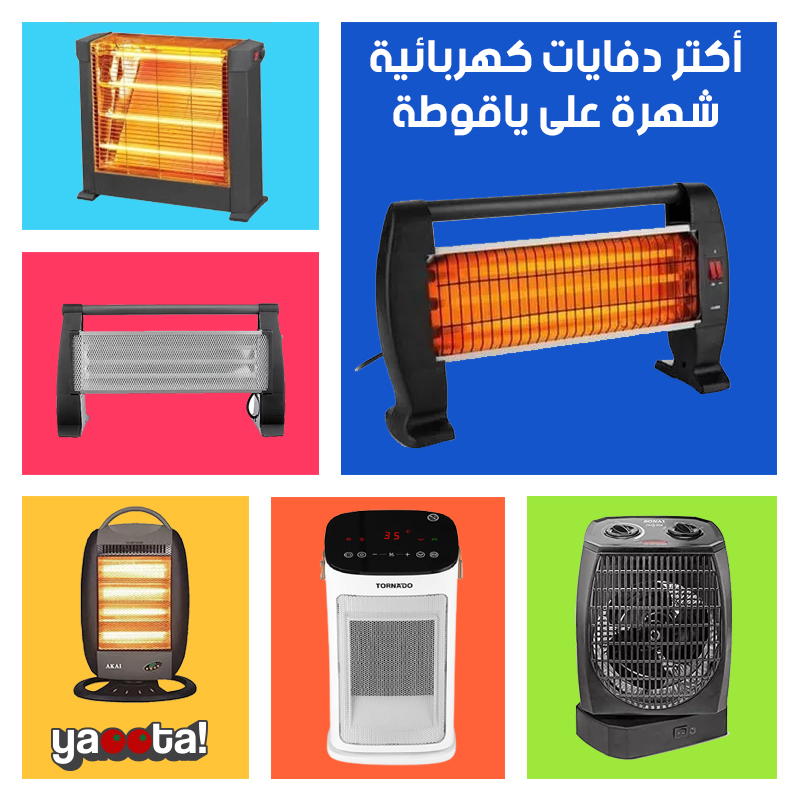 مجموعة من أفضل الدفايات الكهربائية لشتاء ٢٠٢٣ من مختلف الفئات السعريةOnline  Shopping Egypt | Yaoota! Magazine